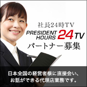 社長24時TVパートナー募集