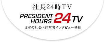 社長24時・日本の社長・経営者インタビュー番組