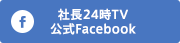 社長24時TV公式facebook