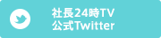 社長24時TV公式twitter