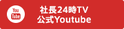 社長24時TV公式Youtube