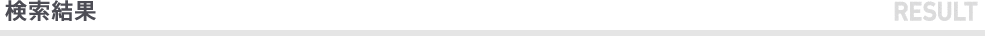 検索結果