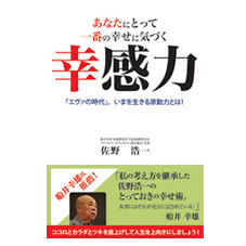 あなたにとって一番の幸せに気づく 幸感力