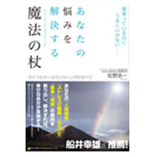 あなたの悩みを解決する 魔法の杖