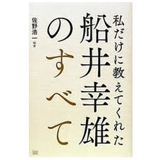 私だけに教えてくれた船井幸雄のすべて