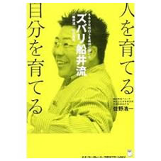 ズバリ船井流 人を育てる 自分を育てる