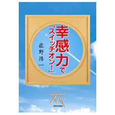 幸感力で「スイッチオン!」