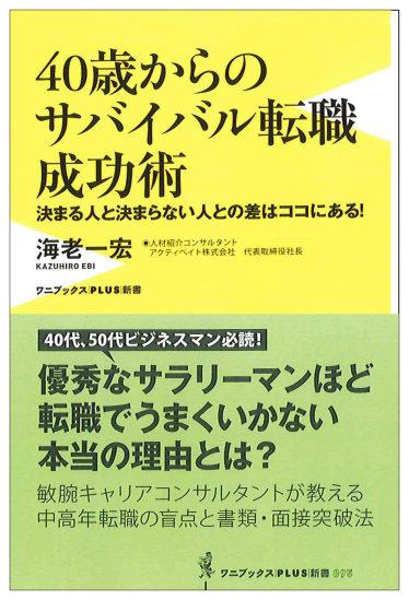 40歳からのサバイバル転職成功術