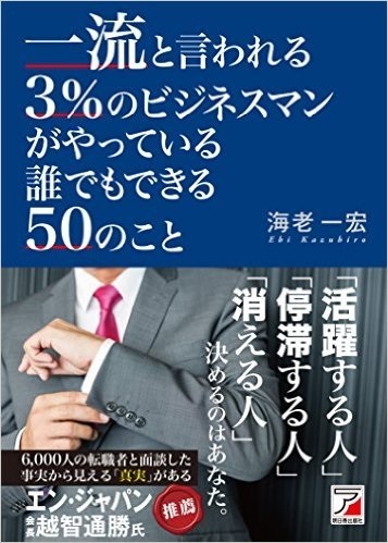 一流と言われる3％のビジネスマンがやっている　誰でもできる50のこと